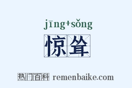 惊耸是什么意思的图片